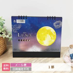 【送料無料】卓上カレンダー 2023 LUNA-ルナ- 月ごよみ *（メール便）