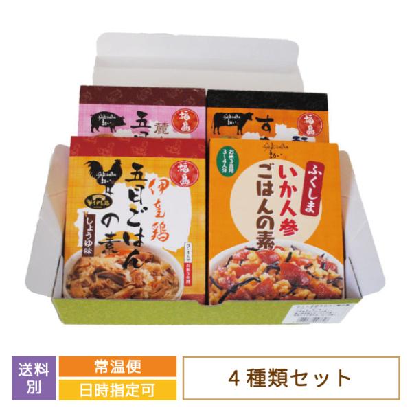 福島県・ふくしま 炊き込み ご飯の素ギフト　お土産　おみやげ　グルメ　福島郷土料理