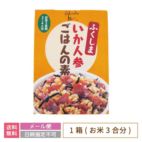 福島県・ふくしま いか人参 ごはんの素 *　お土産　おみやげ　グルメ　福島郷土料理　送料無料 (メー...