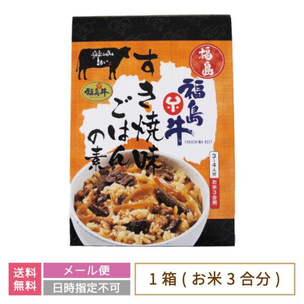 福島県・福島牛 すき焼味 ごはんの素 *　お土産　おみやげ　グルメ　福島郷土料理　送料無料 (メール...