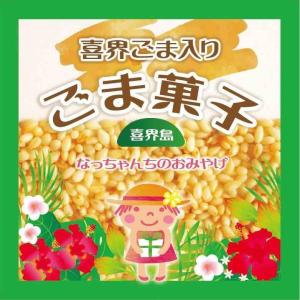 ごま菓子　（喜界島産ごま入り）｜michinosima