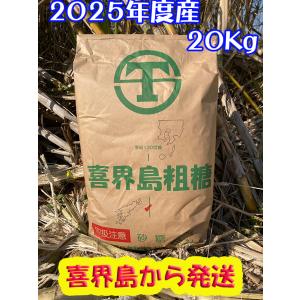 2024年度産　粗糖 (生ザラメ）（20kg） 業務用 「喜界島の農家からの発送」（30kgではありません!!）｜michinosima