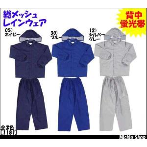 雨合羽 BIG RUN 総メッシュレインカラースーツ 1181 シンメン
