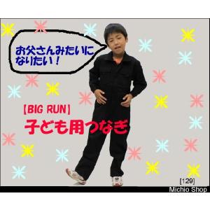 【作業服・作業着】【Big Run】子ども用作業服円管服　つなぎ　129　シンメン｜michioshop