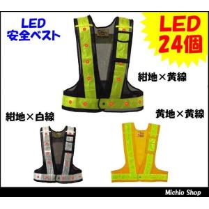 保安用品 安全用品 作業服 ミズケイ 光るんです！ LED安全ベスト LED24個｜michioshop