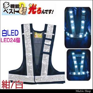 ミズケイ 多機能ベスト「光るんです」白LEDタイプ(紺メッシュ・白反射) 3015102｜michioshop