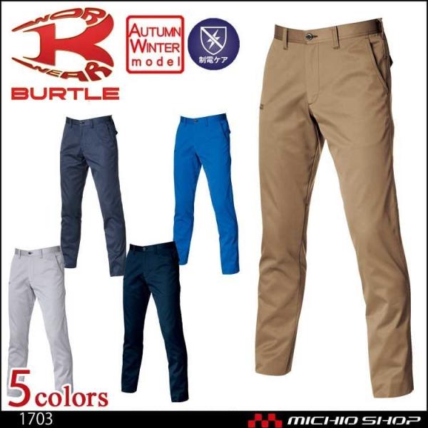 作業服 BURTLE バートル 作業着 ユニセックス パンツ 1703 秋冬