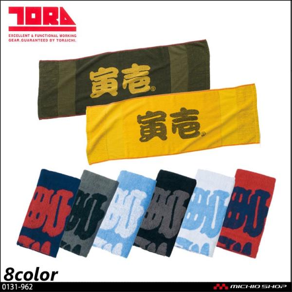 作業服 寅壱 寅壱赤耳タオル(ビッグロゴ) 0131-962