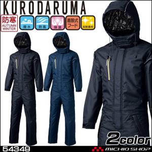 KURODARUMA クロダルマ 防寒ツナギ 54349 作業着 防寒服 ツナギ｜michioshop