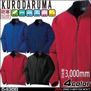 KURODARUMA クロダルマ ストレッチ軽防寒ジャケット 54368 作業着 防寒服｜michioshop