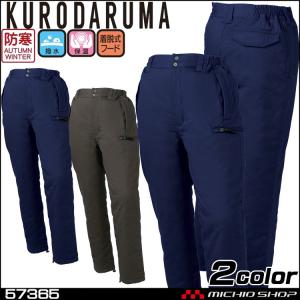 KURODARUMA クロダルマ 防寒パンツ 57365 作業着 防寒服