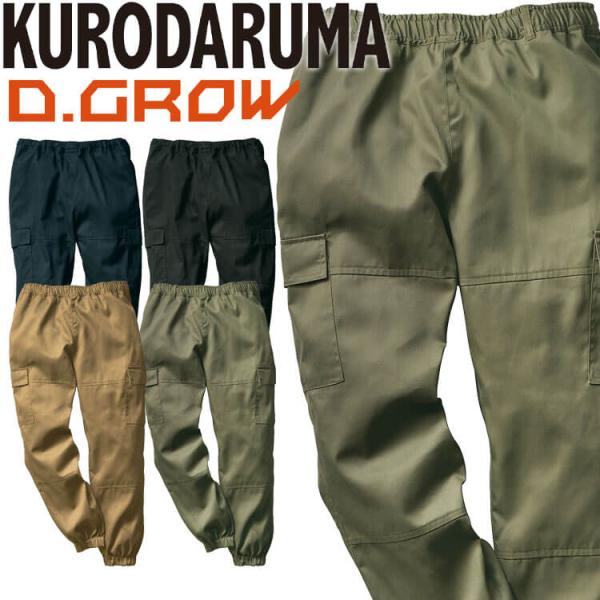 クロダルマ D.GROW ディーグロー ワイドジョガーカーゴパンツ DG125 通年 アウトドア 2...