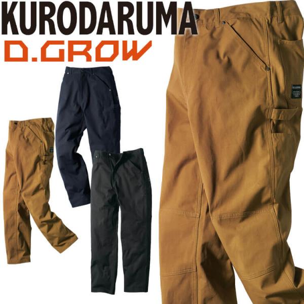 クロダルマ D.GROW ディーグロー ペインターパンツ DG127 作業着 作業服 通年 パンツ ...