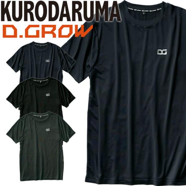 クロダルマ D.GROW ディーグロー 半袖Tシャツ DG811 春夏 作業着 作業服 吸汗速乾 2...