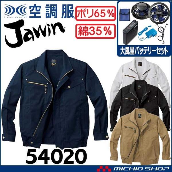 空調服 Jawin ジャウィン長袖ジャケット・大風量パワーファン・バッテリーセット 54020set...