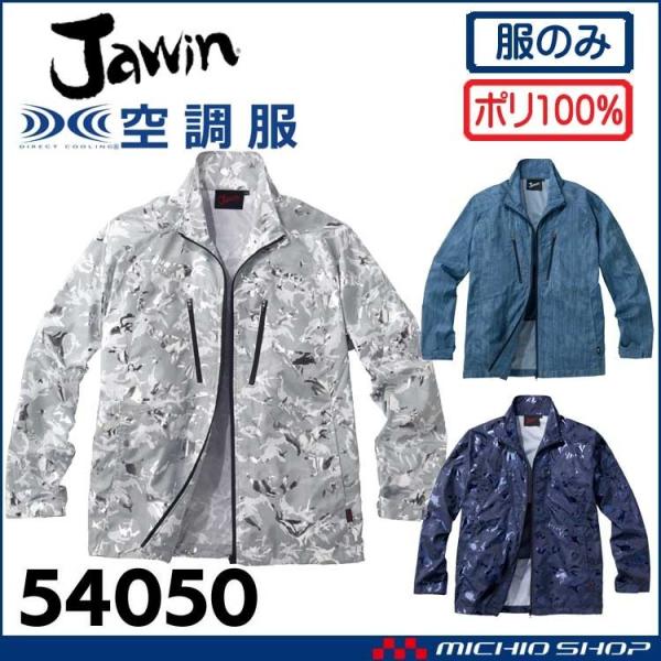 空調服 Jawin ジャウィン長袖ジャケット(ファンなし) 54050 自重堂