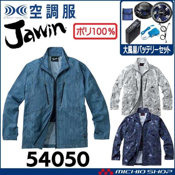 空調服 Jawin ジャウィン長袖ジャケット・大風量パワーファン・バッテリーセット 54050set...