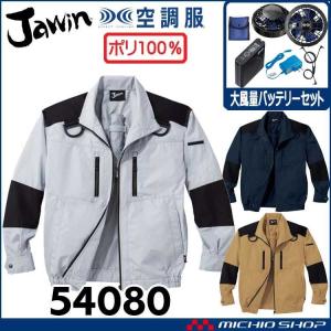 Jawin 空調服 ジャウィン長袖ブルゾン・大風量パワーファン