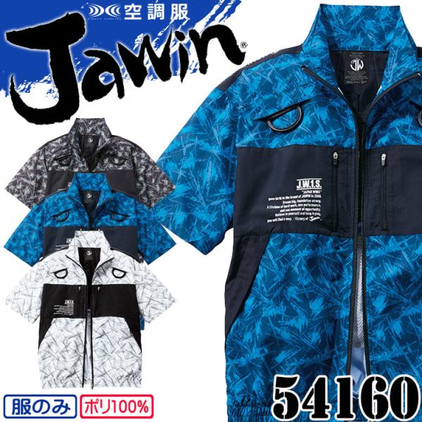 空調服 Jawin 半袖ブルゾン(ファンなし) 54160 自重堂 ジャウィン