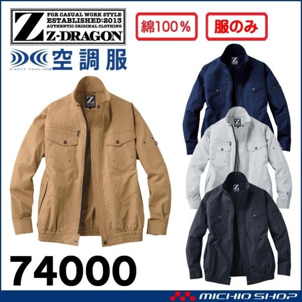 [6月上旬入荷予約]空調服 ジードラゴン Z-DRAGON 長袖ブルゾン(ファンなし） 74000 ...