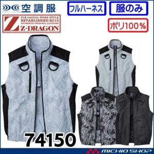 空調服 ジードラゴン Z-DRAGONフルハーネス対応ベスト(ファンなし） 74150 自重堂｜ミチオショップYahoo!店