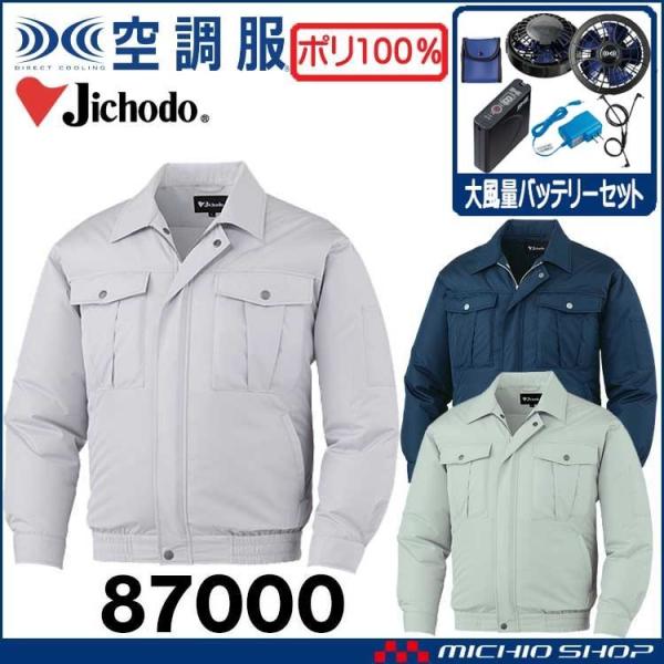 空調服 自重堂 Jichodo長袖ブルゾン・大風量パワーファン・バッテリーセット 87000