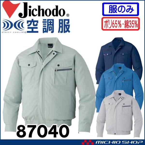 空調服 自重堂 Jichodo長袖ブルゾン(ファンなし) 87040