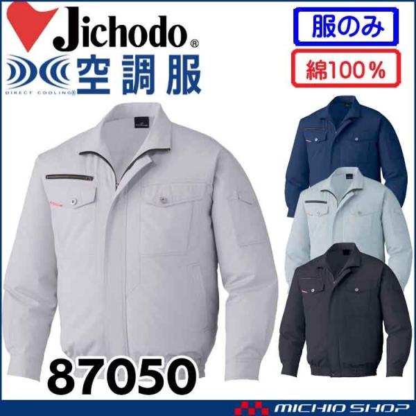 空調服 自重堂 Jichodo長袖ブルゾン(ファンなし) 87050