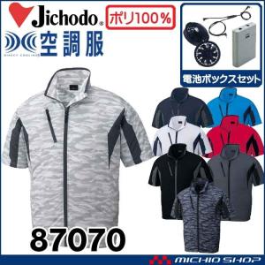 空調服 自重堂 Jichodo半袖ジャケット・大風量パワーファン・バッテリーセット 87070set