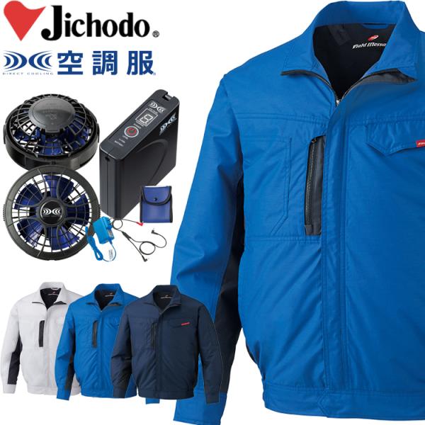 空調服 自重堂 Jichodo 長袖ブルゾン・大風量パワーファン・バッテリーセット 87090