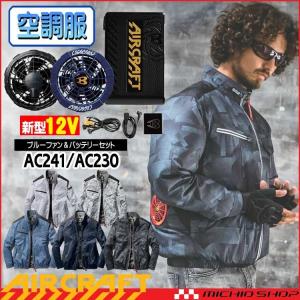 [即納]空調服 バートル BURTLE エアークラフト長袖ブルゾン・ブルーファン・新型12Vバッテリーセット AC1071set