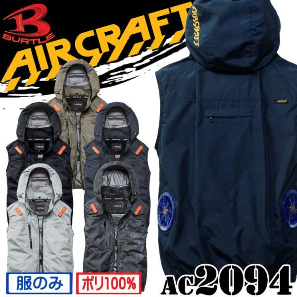 バートル BURTLE エアークラフト サイドバック ベスト(ファンなし) AC2094 AIRCR...