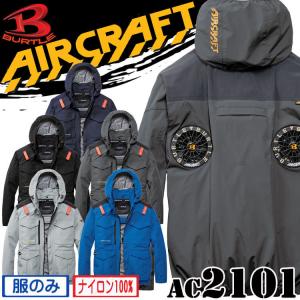 [予約]バートル BURTLE エアークラフト 長袖ブルゾン(ファンなし) AC2101 ハイバック AIRCRAFT 2026年春夏新作