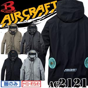 バートル エアークラフト 2WAYブルゾン(服のみ) AC2121 ローバック BURTLE AIRCRAFT 2026年春夏新作[即日発送]