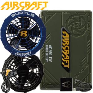 バートル BURTLE 青ファン＋2021年モデル 13V緑バッテリーセット AC260+AC271 エアークラフト AIRCRAFT 京セラ製 [即日発送]