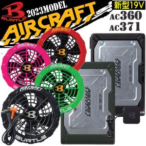バートル BURTLE カラーファン+新型19Vバッテリセット AC360+AC371 エアークラフト AIRCRAFT 京セラ製 [即日発送]