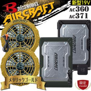 [限定モデル] バートル BURTLE 金ファン+新型19Vバッテリセット AC360+AC371 エアークラフト AIRCRAFT 京セラ製 [即日発送]｜michioshop