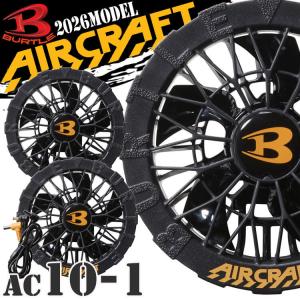 BURTLE（バートル） 黒ファンユニット AC10-1 エアークラフト AIRCRAFT