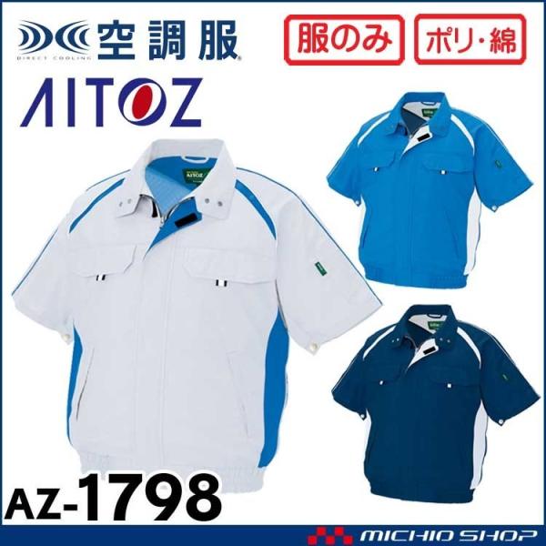 空調服 アイトス AITOZ 半袖ブルゾン(ファンなし) AZ-1798 大きいサイズ4L・5L・6...