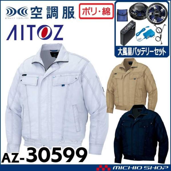 空調服 アイトス AITOZ 長袖ブルゾン・大風量ファン・バッテリーセット AZ-30599