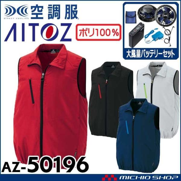 空調服 アイトス AITOZ ベスト・大風量ファン・バッテリーセット AZ-50196  サイズ4L...
