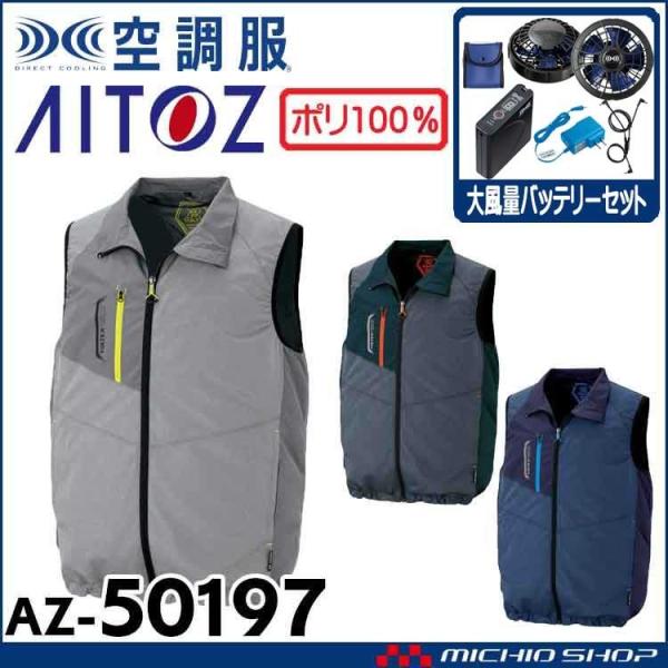 空調服 アイトス AITOZ ベスト・大風量ファン・バッテリーセット AZ-50197  サイズ4L...