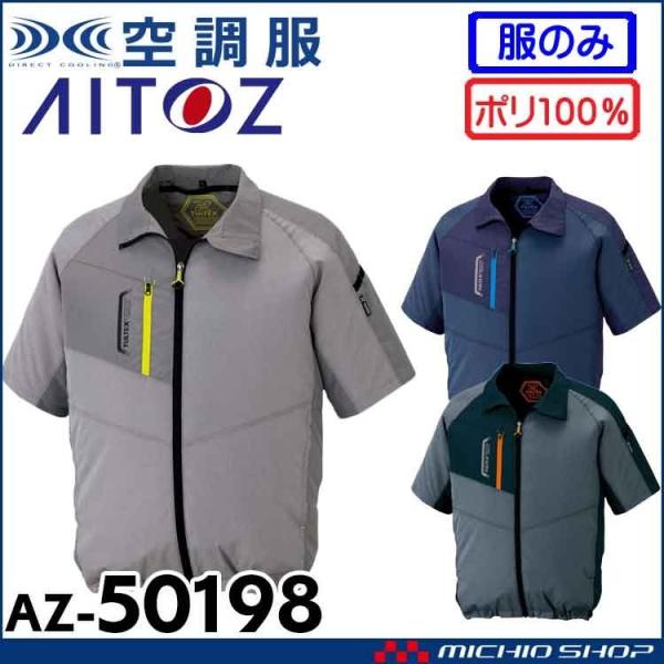 空調服 アイトス AITOZ 半袖ジャケット(ファンなし) AZ-50198 サイズ4L・5L・6L