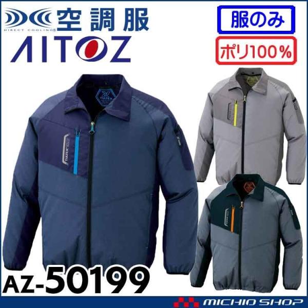 空調服 アイトス AITOZ 長袖ジャケット(ファンなし) AZ-50199 サイズ4L・5L・6L