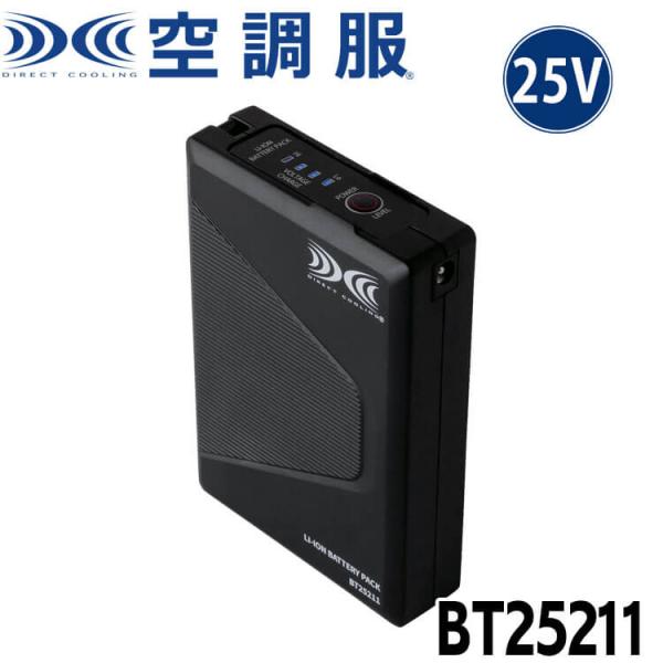 空調服 バッテリー25V(本体のみ) BT25211 株式会社空調服 小物 2025年春夏新作