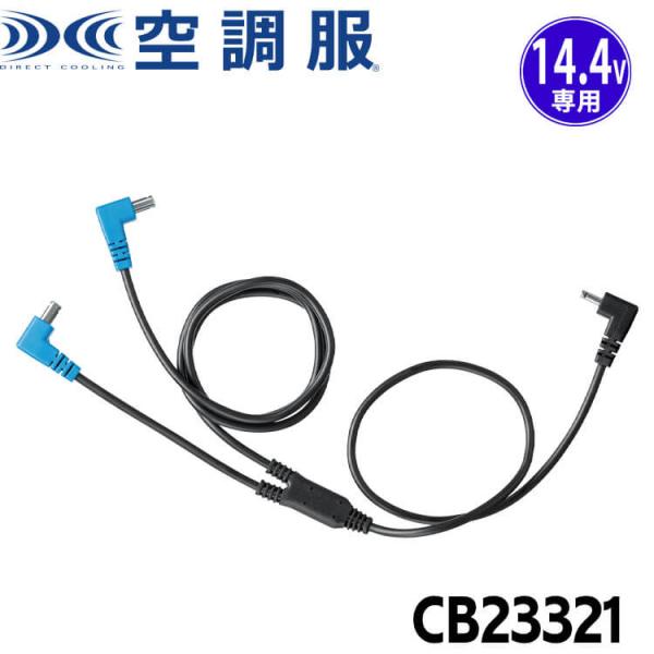 空調服 14.4V専用ファンケーブル CB23321  株式会社空調服 小物