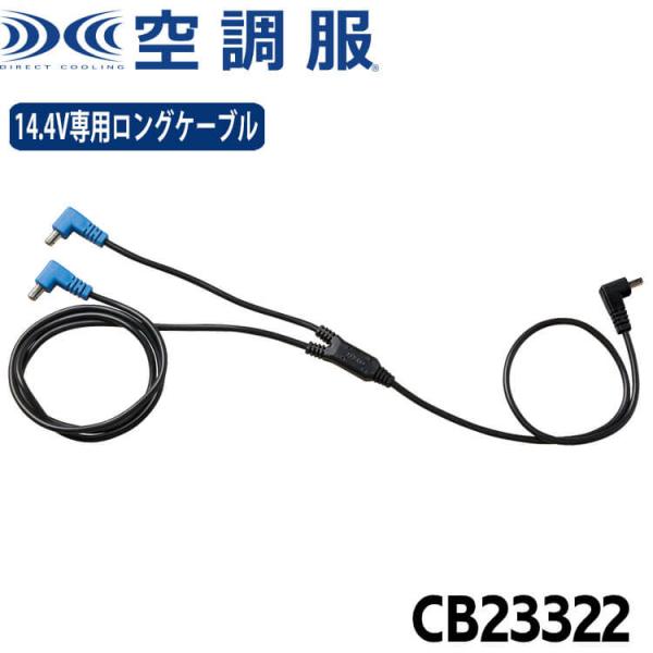 空調服 14.4V専用ロングファンケーブル CB23322  株式会社空調服 小物