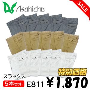 送料無料 5本セット 激安 作業服 メンズ スラックス E811 ブルーグレー カーキ シルバー 秋冬 作業服 アサヒチョウ[即日発送]