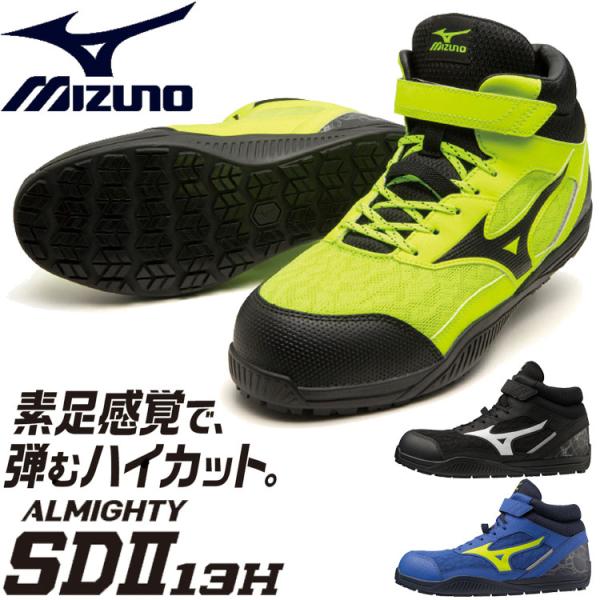 安全靴 ミズノ mizuno オールマイティ ALMIGHTY SDII13H F1GA2307 セ...