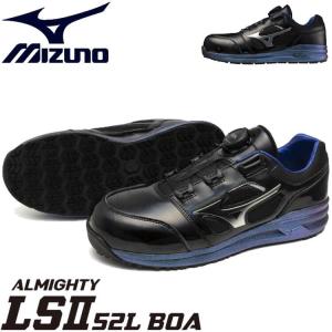 オールマイティ ミズノ 安全靴 boa ダイヤル式 MIZUNO 新作 LS2 52L